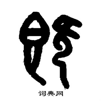 吴大澄写的既
