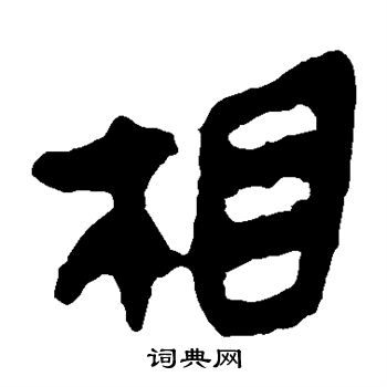 马王堆帛书写的相