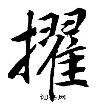 陆柬之写的擢