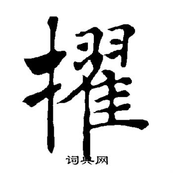 褚遂良写的擢