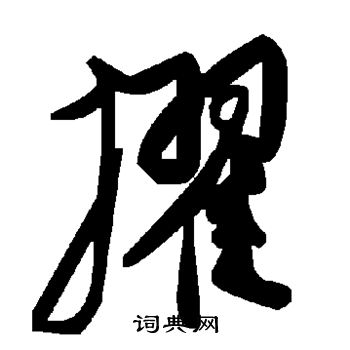 擢