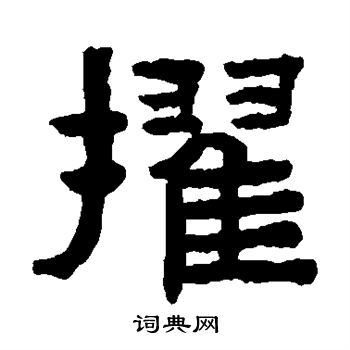 陈鸿寿写的擢