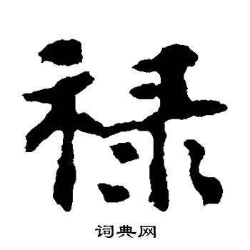 张玄墓志写的禄