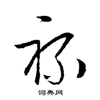 欧阳询写的禄