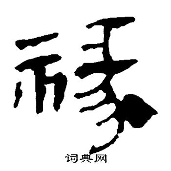 马王堆帛书写的禄