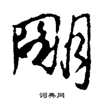 颜真卿写的明