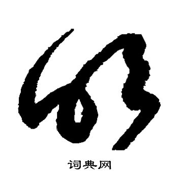 鲜于枢写的明