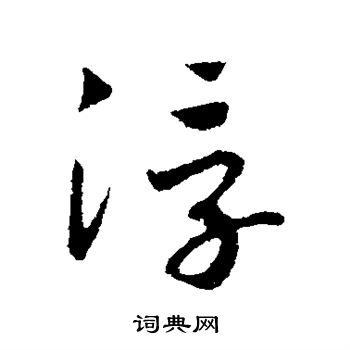 赵构写的浮