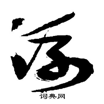 徐渭写的浮