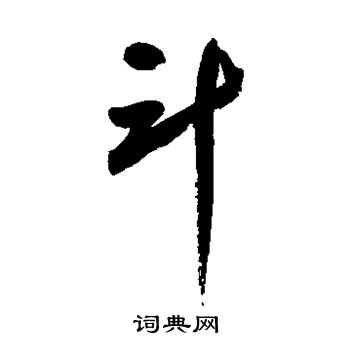 陆游写的斗