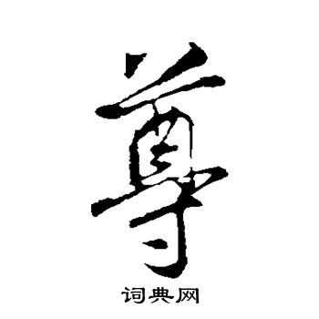 刘焘写的尊