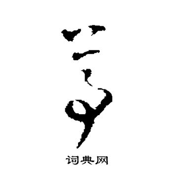 达受写的尊