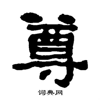 何绍基写的尊