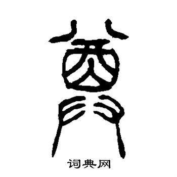 吴让之写的尊
