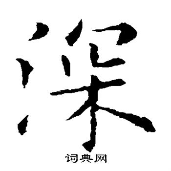 欧阳询写的深