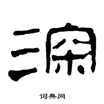 马王堆帛书写的深