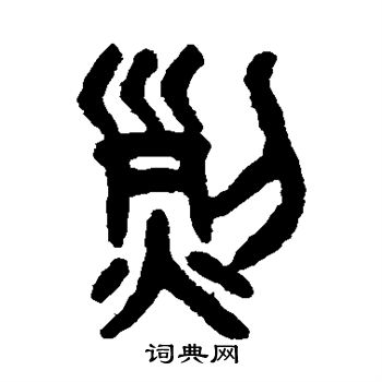 吴大澄写的烈