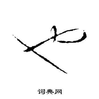 王羲之写的也
