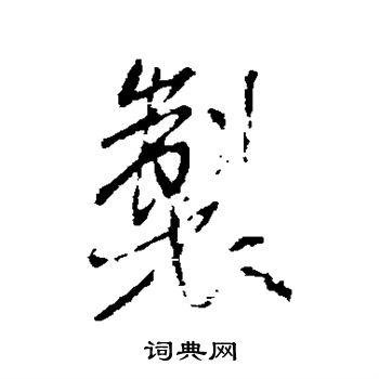 米芾写的制
