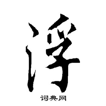 欧阳询写的浮