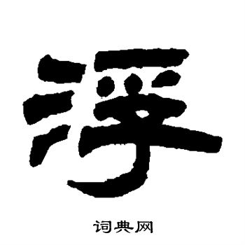 陈彭寿写的浮