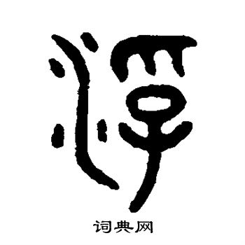 吴大澄写的浮