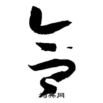 孙过庭写的合