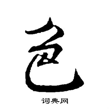 米芾写的色