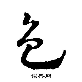 赵雍写的色