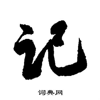 蔡卞写的记