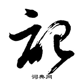 董其昌写的记