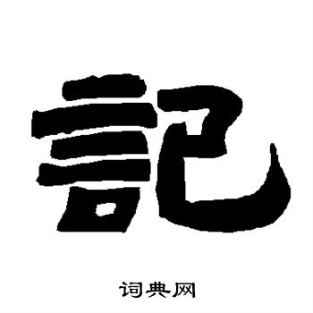唐玄宗写的记