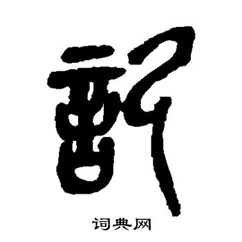 吴昌硕写的记