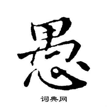 王蒙写的愚