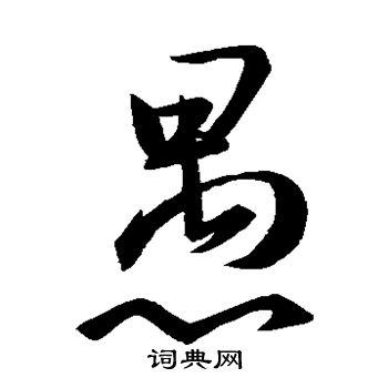 王羲之写的愚
