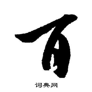 米芾写的百