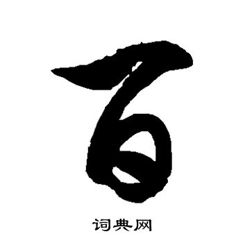徐伯清写的百