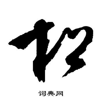 文彭写的松