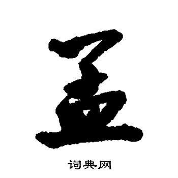 祁藻写的孟