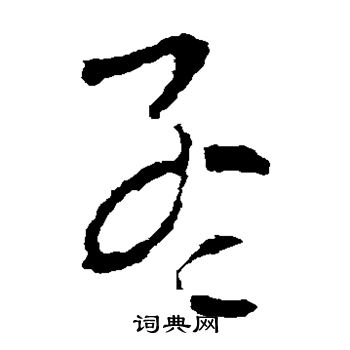 欧阳询写的孟