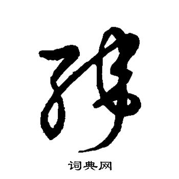 草书韵会写的纬