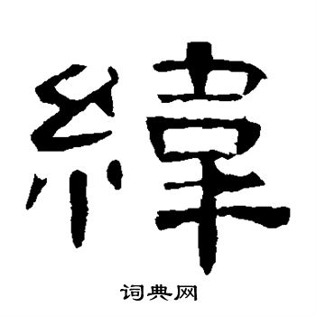 曹全碑写的纬