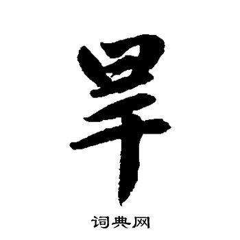 赵孟頫写的旱