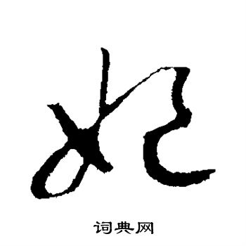 赵构写的妃