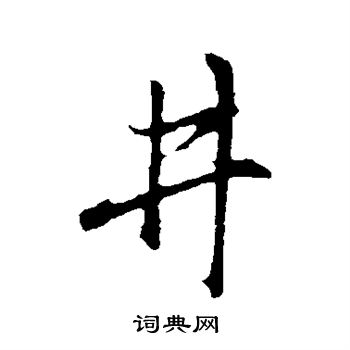 赵孟頫写的井