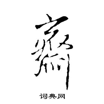 王铎写的斋