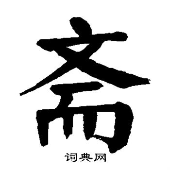 颜真卿写的斋