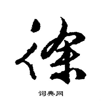 文征明写的徐