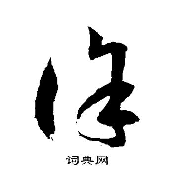 徐伯清写的徐