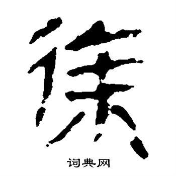 马王堆帛书写的徐
